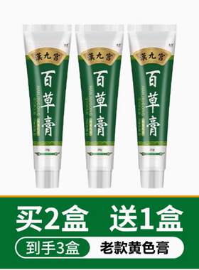 3盒老款汉九宫百草膏黄色抑菌膏