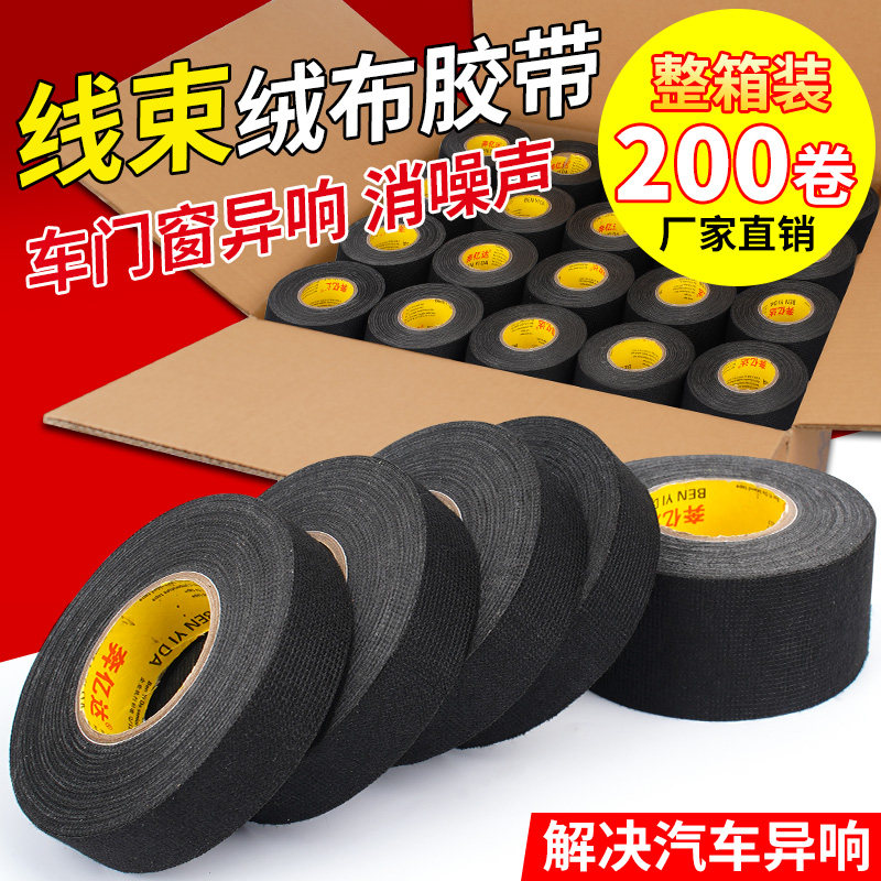 绒布线束胶带汽车线束胶带车用电工胶带静音引擎隔热胶带汽车异响