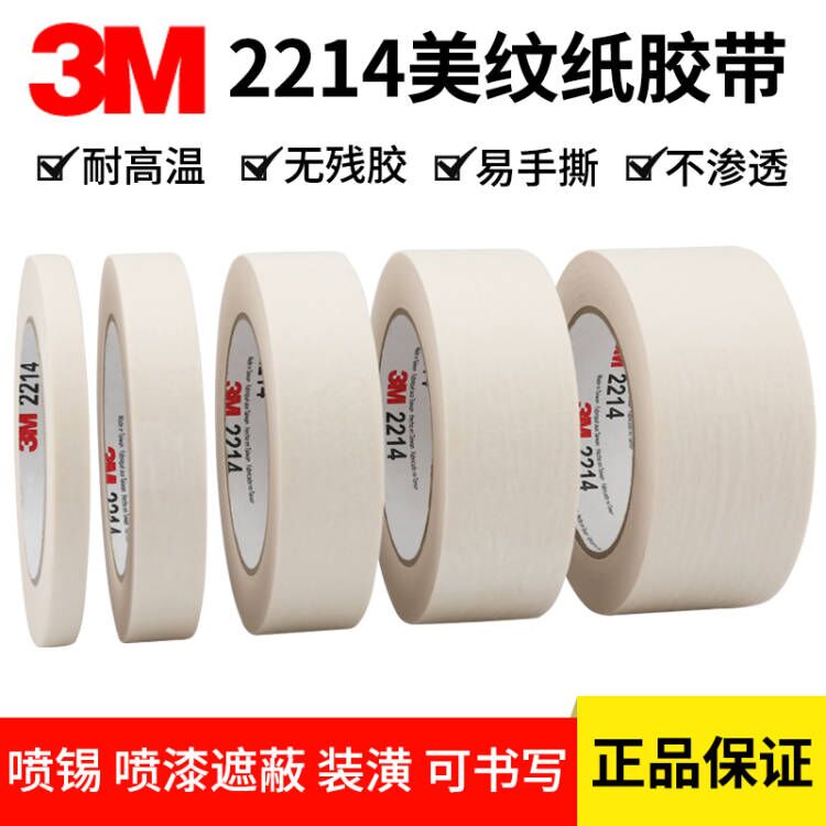 原装正品3M2214美纹纸胶带可书写和纸墙面无痕胶带分色纸手撕纸胶