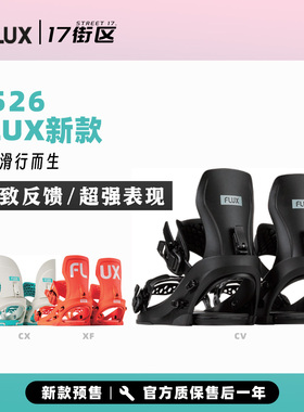 25新款FLUX单板滑雪固定器男CV款全能滑行刻滑平花公园XF