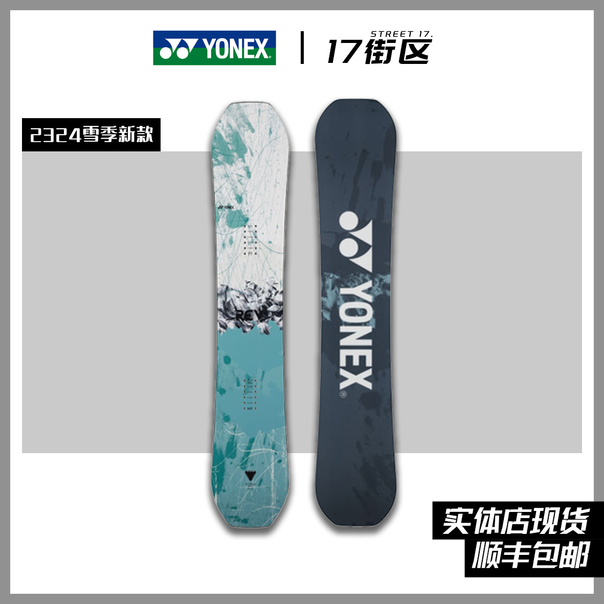 YONEX雪板REV 尤尼克斯雪板w2324单板滑雪板全能板 户外/登山/野营/旅行用品 滑雪板 原图主图