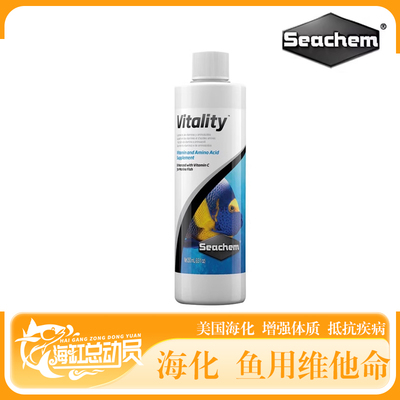 美国海化Seachem Vitality水族鱼用维他命增强体质抵抗鱼病活力素