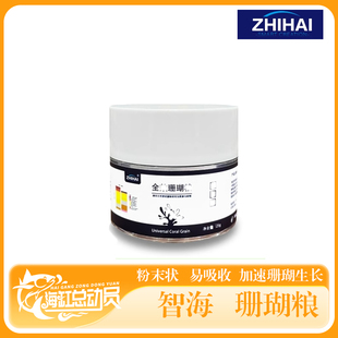 智海全效珊瑚粮 LPS、SPS和NPS软体硬骨通用粉末珊瑚粮高利用率