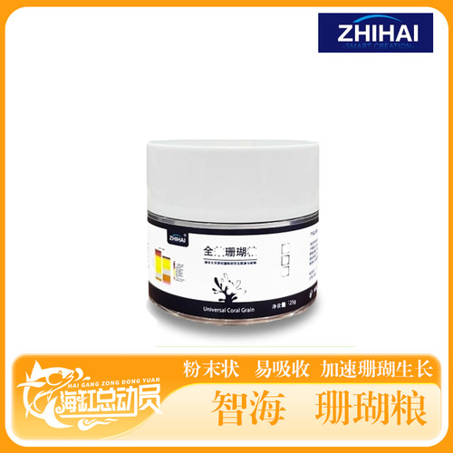 智海全效珊瑚粮 LPS、SPS和NPS软体硬骨通用粉末珊瑚粮高利用率