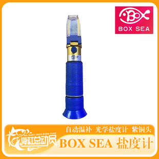 BOXSEA紫铜25度温补盐度计海水专用盐度计养殖盐度计大字体盐度计