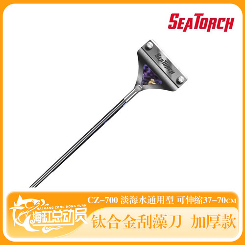 Seatorch 施特驰 海缸水族GZ-700钛合金刮藻刀海水淡水通用除藻刀
