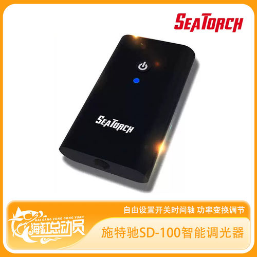 seatorch 施特驰 海缸水族 SD-100智能调光器