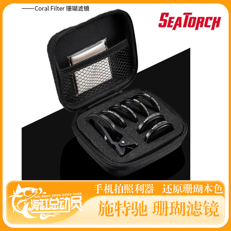 seatorch 施特驰 珊瑚缸海缸水族 CF系列珊瑚滤镜过滤蓝光吸收