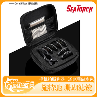 seatorch 施特驰 珊瑚缸海缸水族 CF系列珊瑚滤镜过滤蓝光吸收