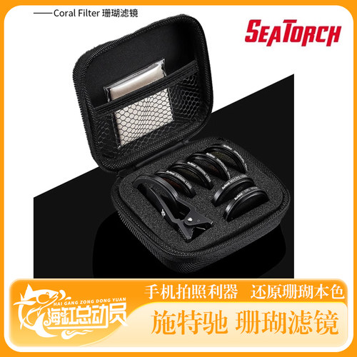 seatorch 施特驰 珊瑚缸海缸水族 CF系列珊瑚滤镜过滤蓝光吸收