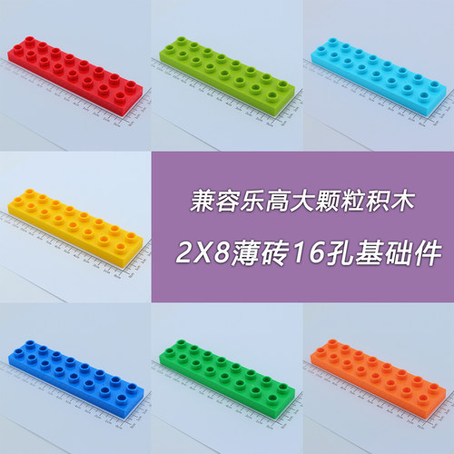 大颗粒积木配件薄砖16孔2X8散件