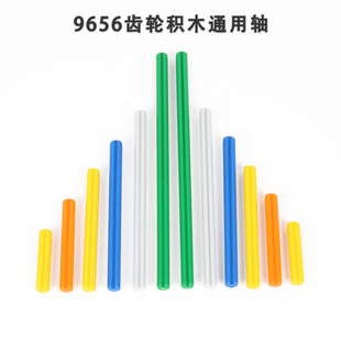 9656齿轮积木玩具通用轴配件零件散件教具6倍8倍十字8cm短轴长轴