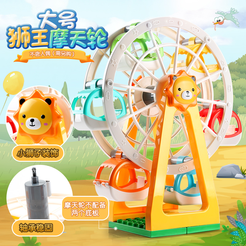 费乐积木玩具狮子摩天轮模型摆件