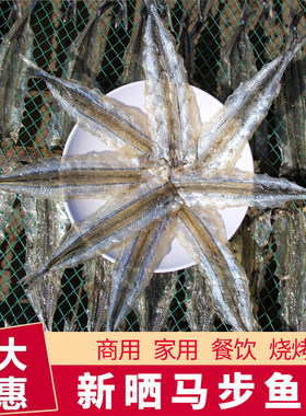 甜味烟台特产烧烤专用马步鱼干