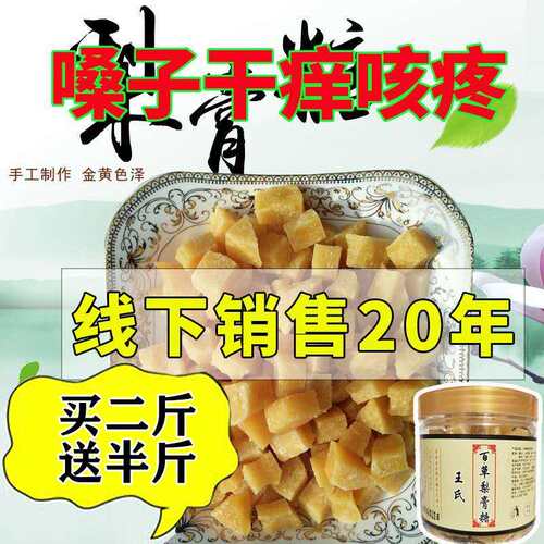 王氏百草秋梨膏糖嗓子不适薄荷润喉砂板糖胖大海抽烟手工雪梨膏糖 - 封面