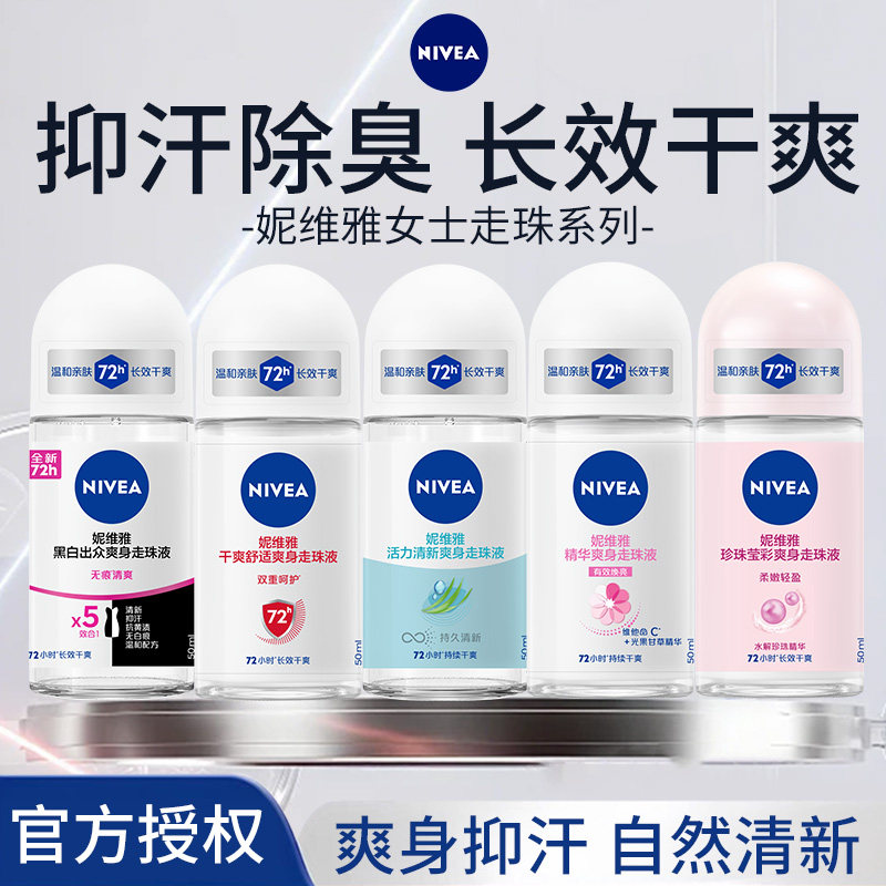妮维雅止汗露女腋下除臭走珠液