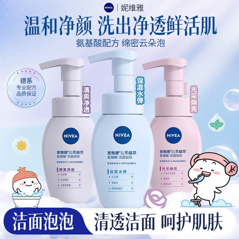 妮维雅氨基酸洗面奶女洁面慕斯泡沫干皮温和专用敏感肌不刺激男士
