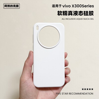 适用于vivoX300S液态硅胶手机壳