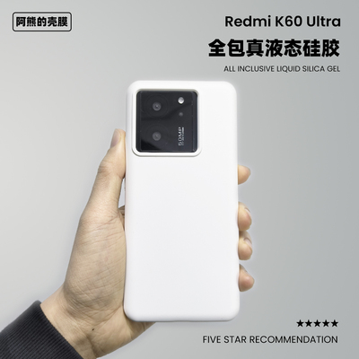 适用于红米k60至尊版液态硅胶