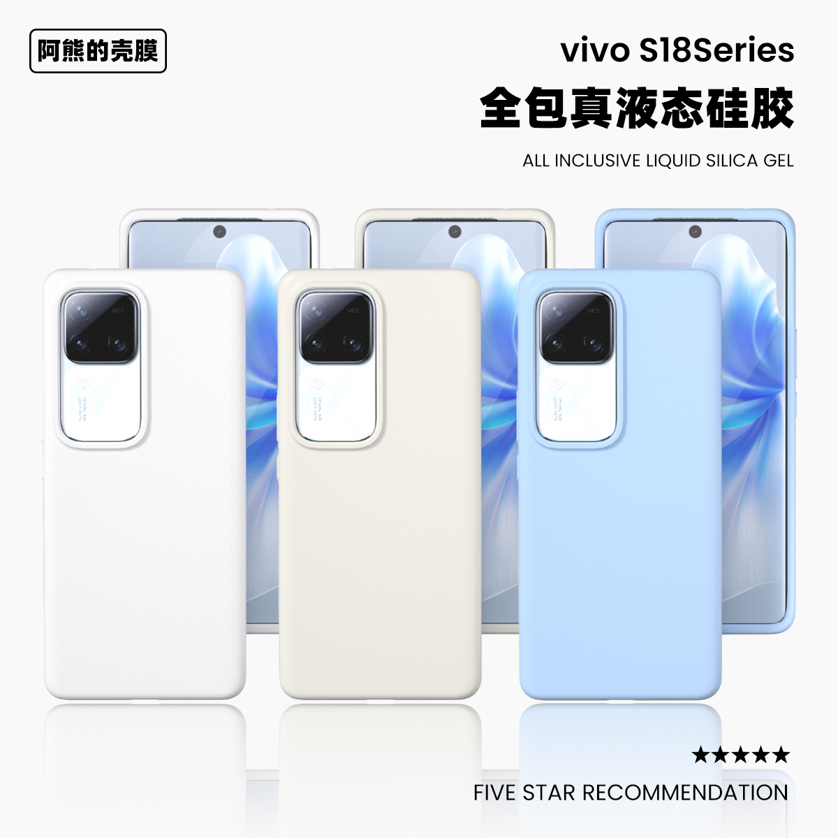 适用于vivos18液态硅胶手机壳