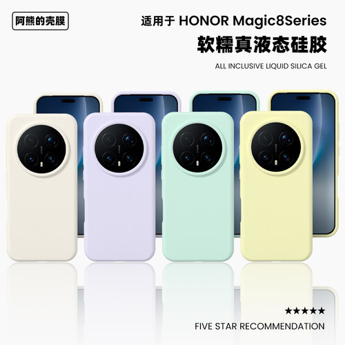 适用荣耀magic8液态硅胶手机壳
