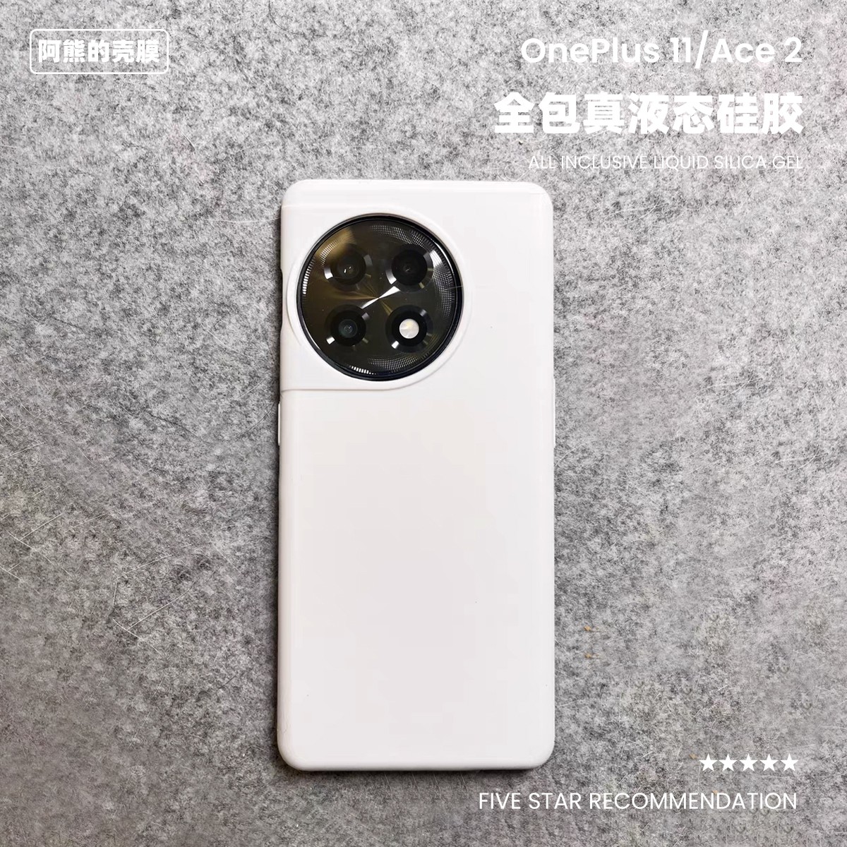 一加11/ace2v液态硅胶手机壳