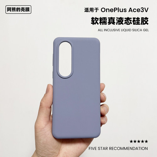 适用于一加ace3v液态硅胶手机壳