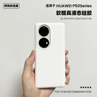 适用于华为p50pro液态硅胶手机壳纯色pura70亲肤50E简约耐脏HUAWEI P60保护套