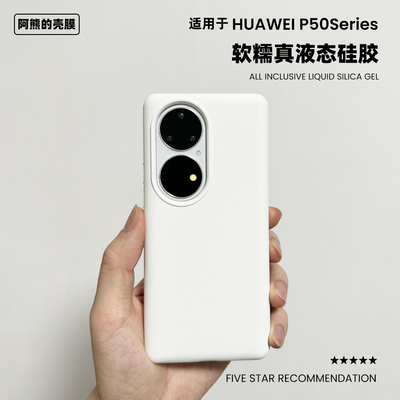适用于华为p50pro液态硅胶手机壳