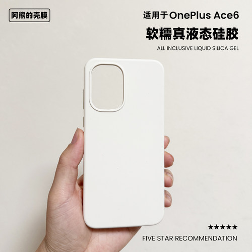 适用于一加ace6真液态硅胶手机壳