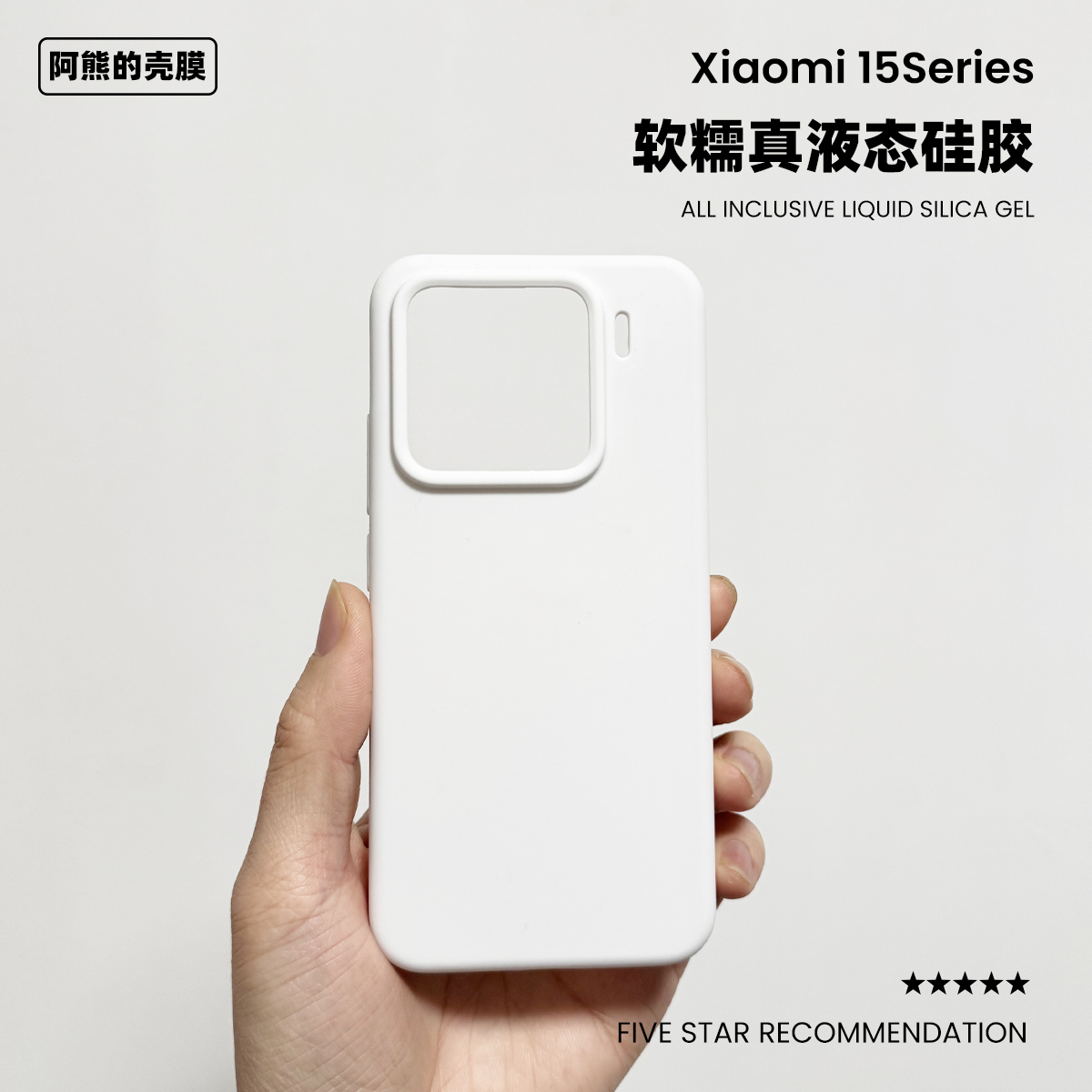 适用于小米15白色态硅胶手机壳橡皮擦软糯简约纯色防摔Xiaomi 15SPro保护套