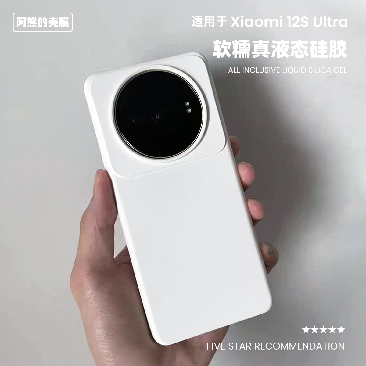适用于小米12sultra液态硅胶壳