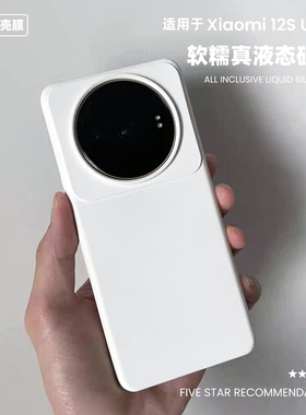适用于小米12S Ultra液态硅胶手机壳14ultra软糯Xiaomi 15u保护套13u纯色亲肤