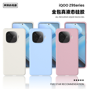 iqooz9液态硅胶手机壳纯色简约防滑防摔亲肤小众适用Z9 Turbo保护壳