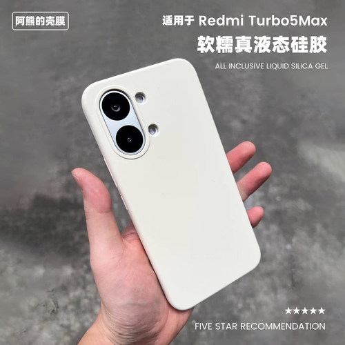 适用于红米turbo5max液态硅胶壳