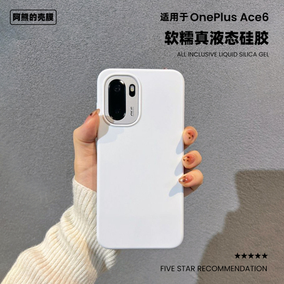 适用于一加ace6液态硅胶手机壳