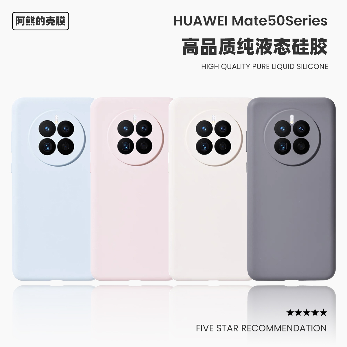 适用于华为mate50液态硅胶手机壳