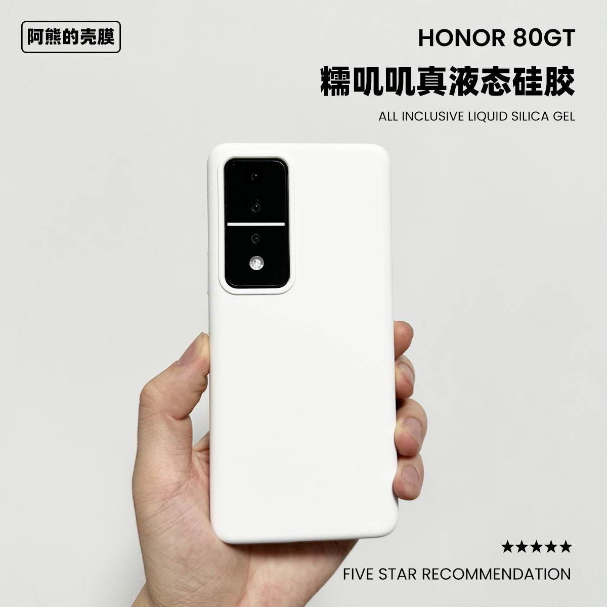 适用于荣耀80gt液态硅胶手机壳