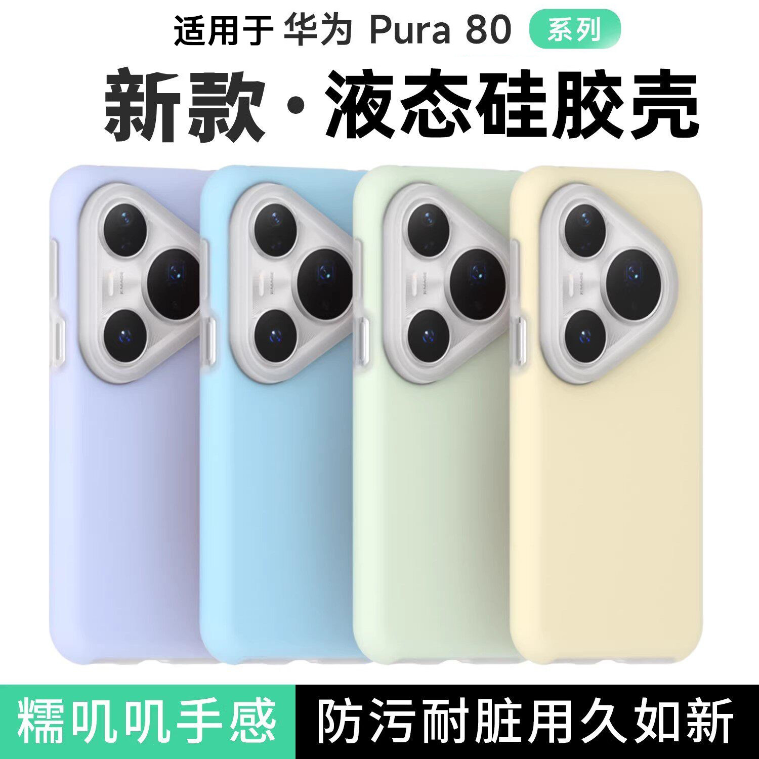 适用于华为pura80液态硅胶手机壳