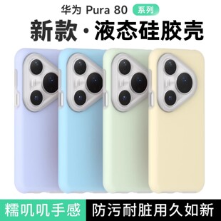 适用于华为pura80果冻液态硅胶手机壳ultra简约朦胧半透软糯pura80pro+保护套