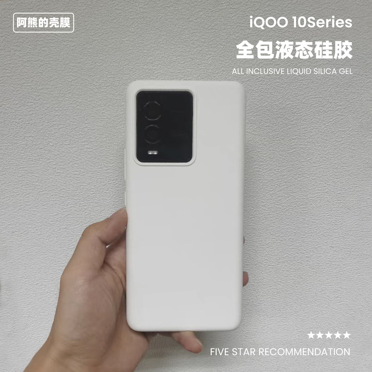 适用于iqoo10/10pro液态硅胶纯色