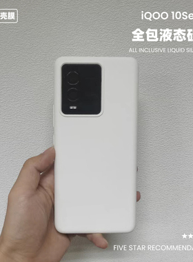 适用于iqoo10液态硅胶手机壳橡皮擦软糯手感防摔纯色简约耐脏iQOO10Pro保护套