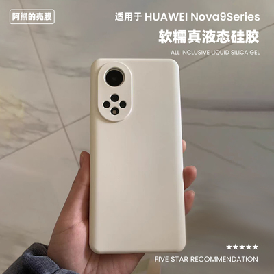 适用于华为Nova9液态硅胶手机壳