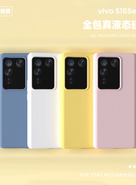 适用于vivos16液态硅胶手机壳防摔男女纯色16e简约vivo S16pro保护套