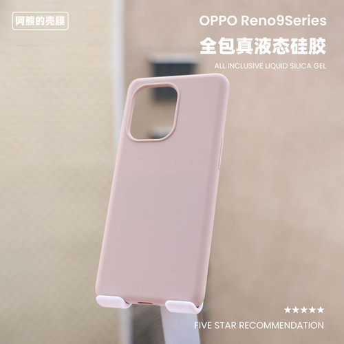 适用于opporeno9液态硅胶手机壳