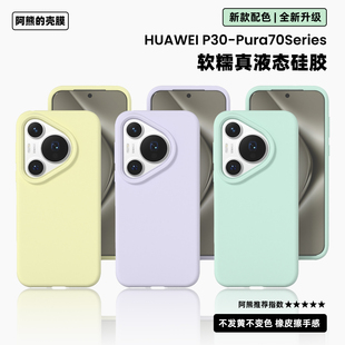 适用于华为p50液态硅胶手机壳60atr纯色简约80耐脏防摔软糯40pro+小众Pura70Ultra保护套