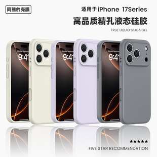 适用于苹果17promax纯色液态硅胶手机壳air全包精孔一体式 按键手机保护进口料iPhone17高品质保护套