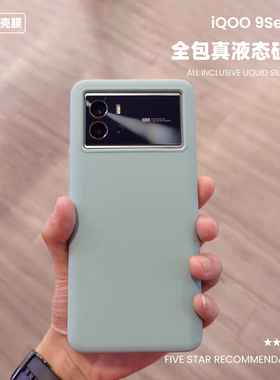 适用于iQOO9手机壳液态硅胶vivo 9Pro简约10纯色13橡皮擦11软糯手感12保护套