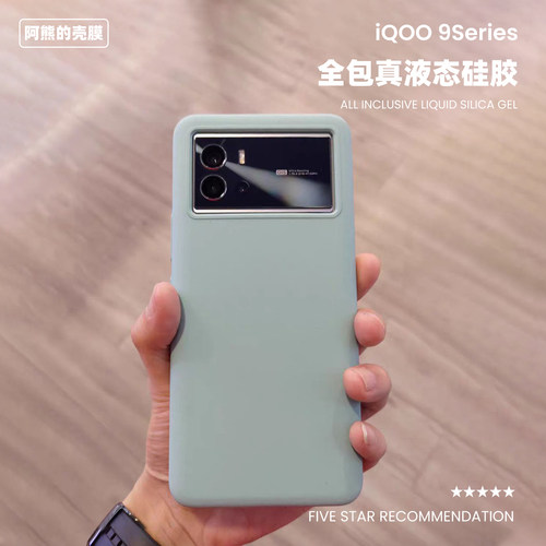 适用于iQOO9/9pro液态硅胶壳