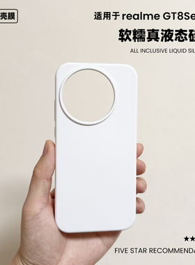 适用真我gt8pro液态硅胶手机壳简约纯色橡皮擦软糯手感防摔realme GT8保护套